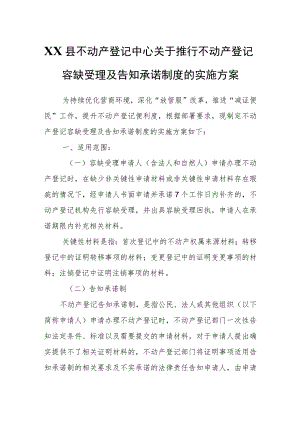 XX县不动产登记中心关于推行不动产登记容缺受理及告知承诺制度的实施方案.docx