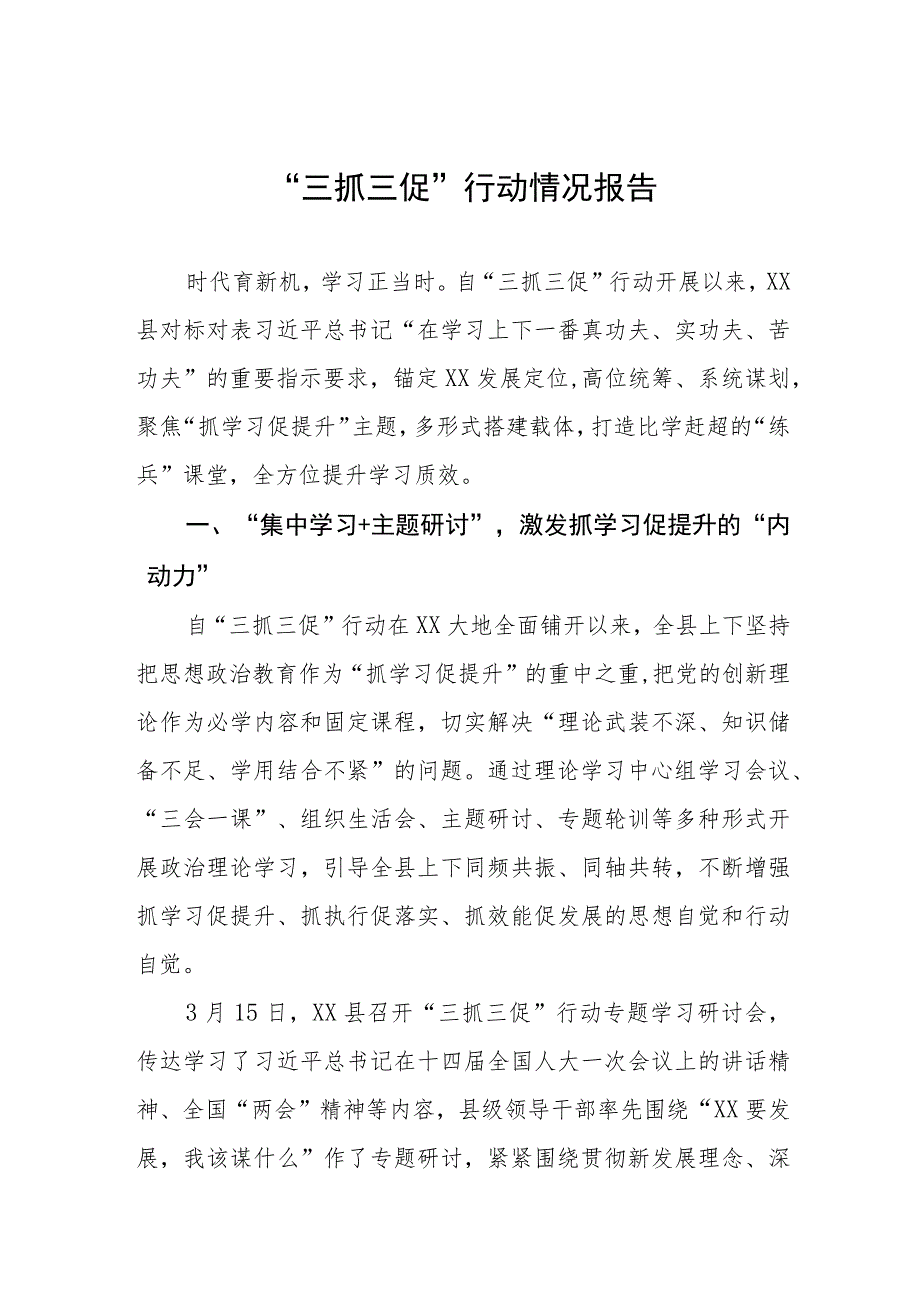 2023年 “三抓三促”行动情况报告三篇.docx_第1页