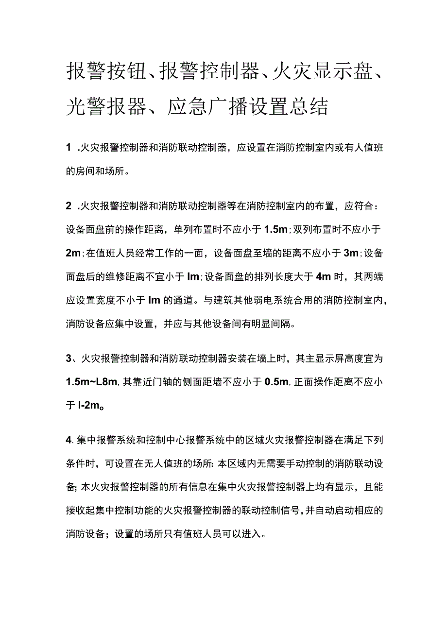 报警按钮、报警控制器、火灾显示盘、光警报器、应急广播设置总结.docx_第1页