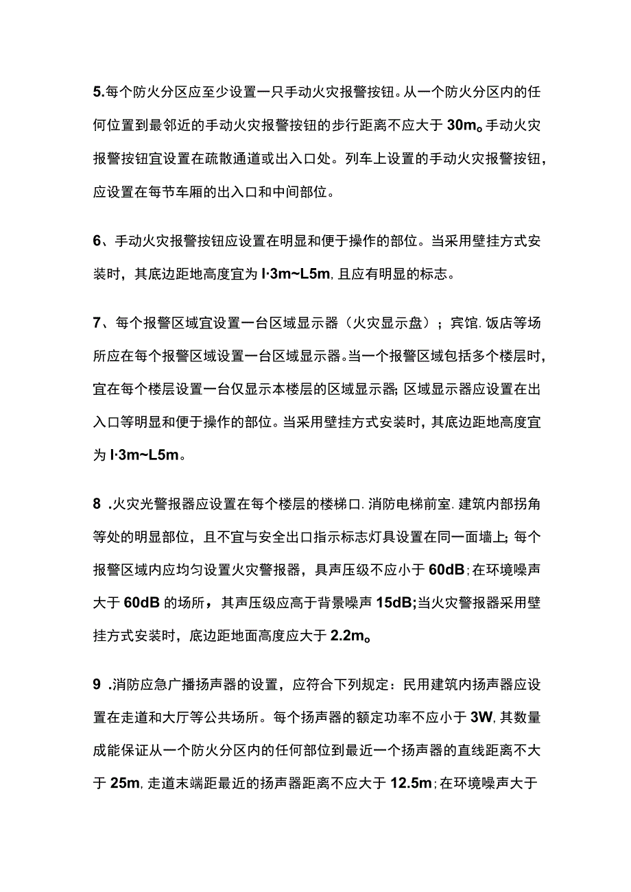 报警按钮、报警控制器、火灾显示盘、光警报器、应急广播设置总结.docx_第2页