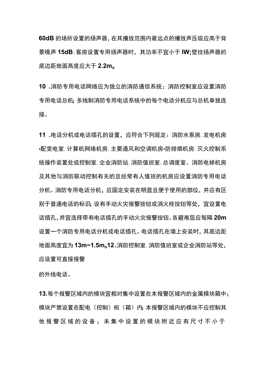 报警按钮、报警控制器、火灾显示盘、光警报器、应急广播设置总结.docx_第3页