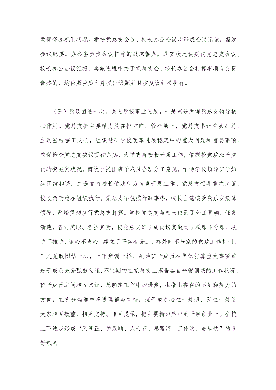 2023年全面贯彻执行中小学校党组织领导的校长负责制情况自查报告与学校党支部领导下校长负责制实施方案【两篇文】.docx_第3页