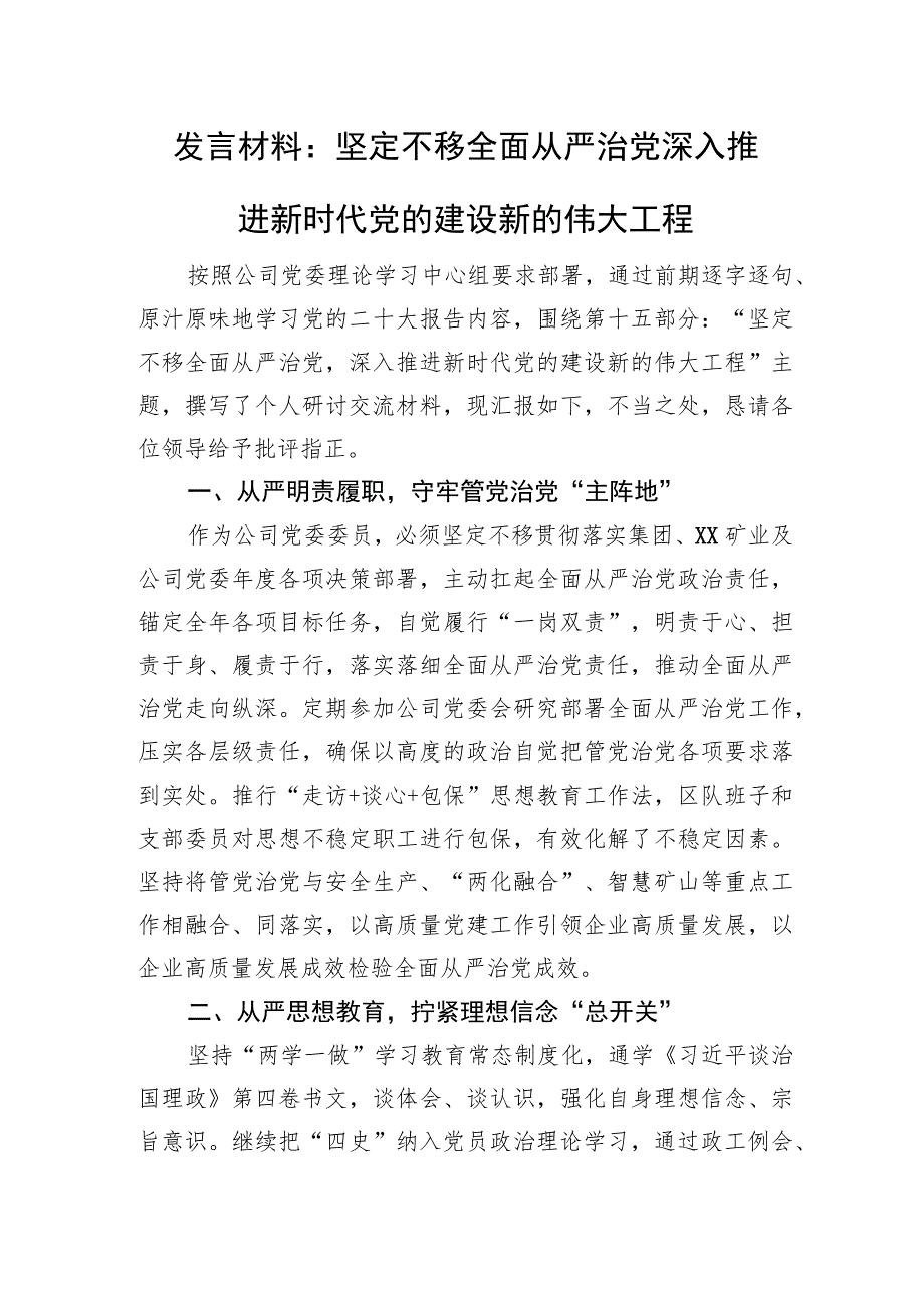 发言材料：坚定不移全面从严治党深入推进新时代党的建设新的伟大工程.docx_第1页