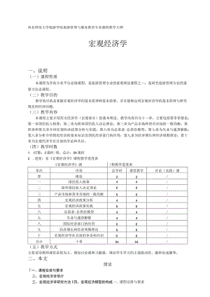 西北师范大学旅游学院旅游管理与服务教育专业课程教学大纲宏观经济学.docx