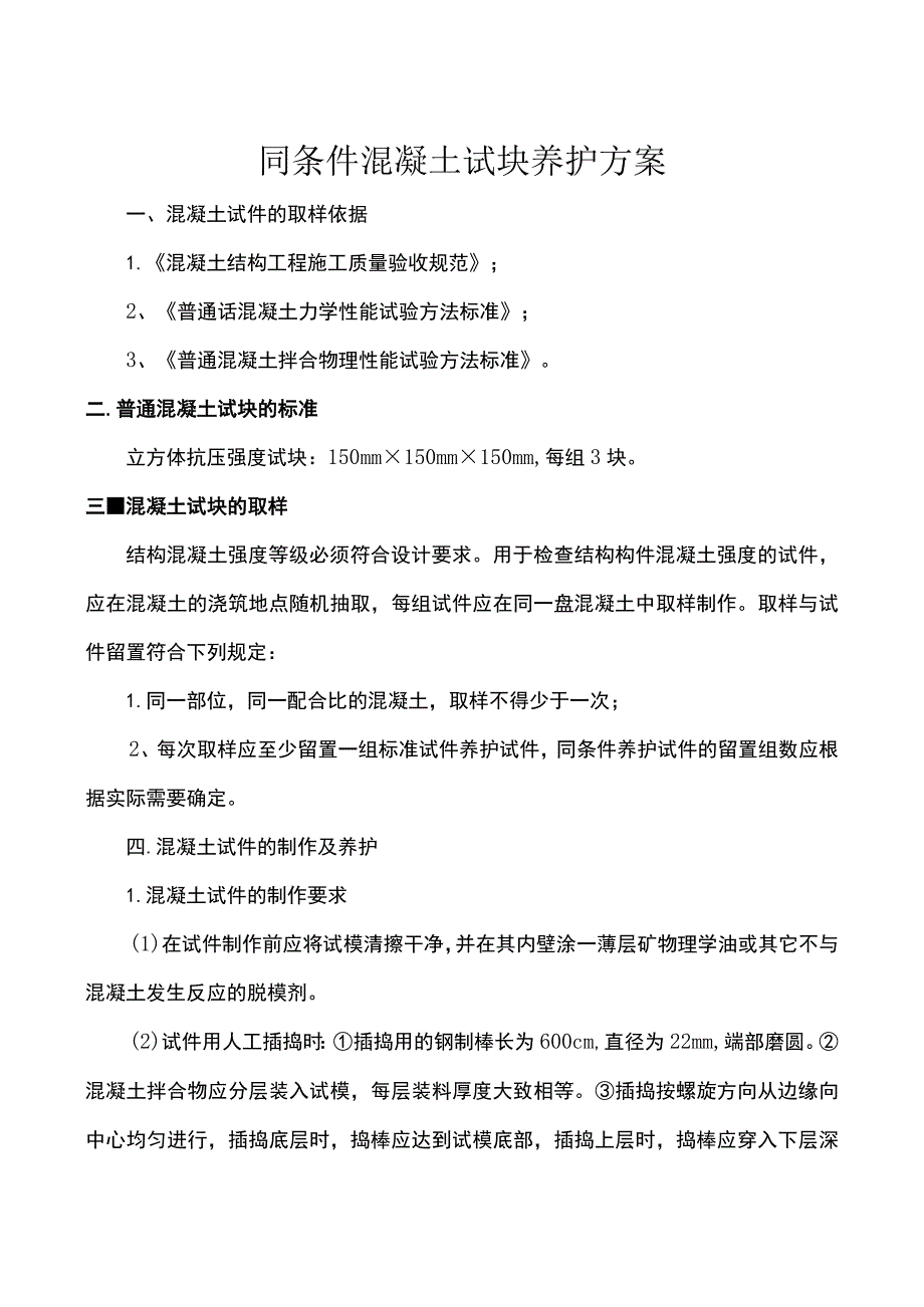 同条件砼试块养护方案.docx_第2页