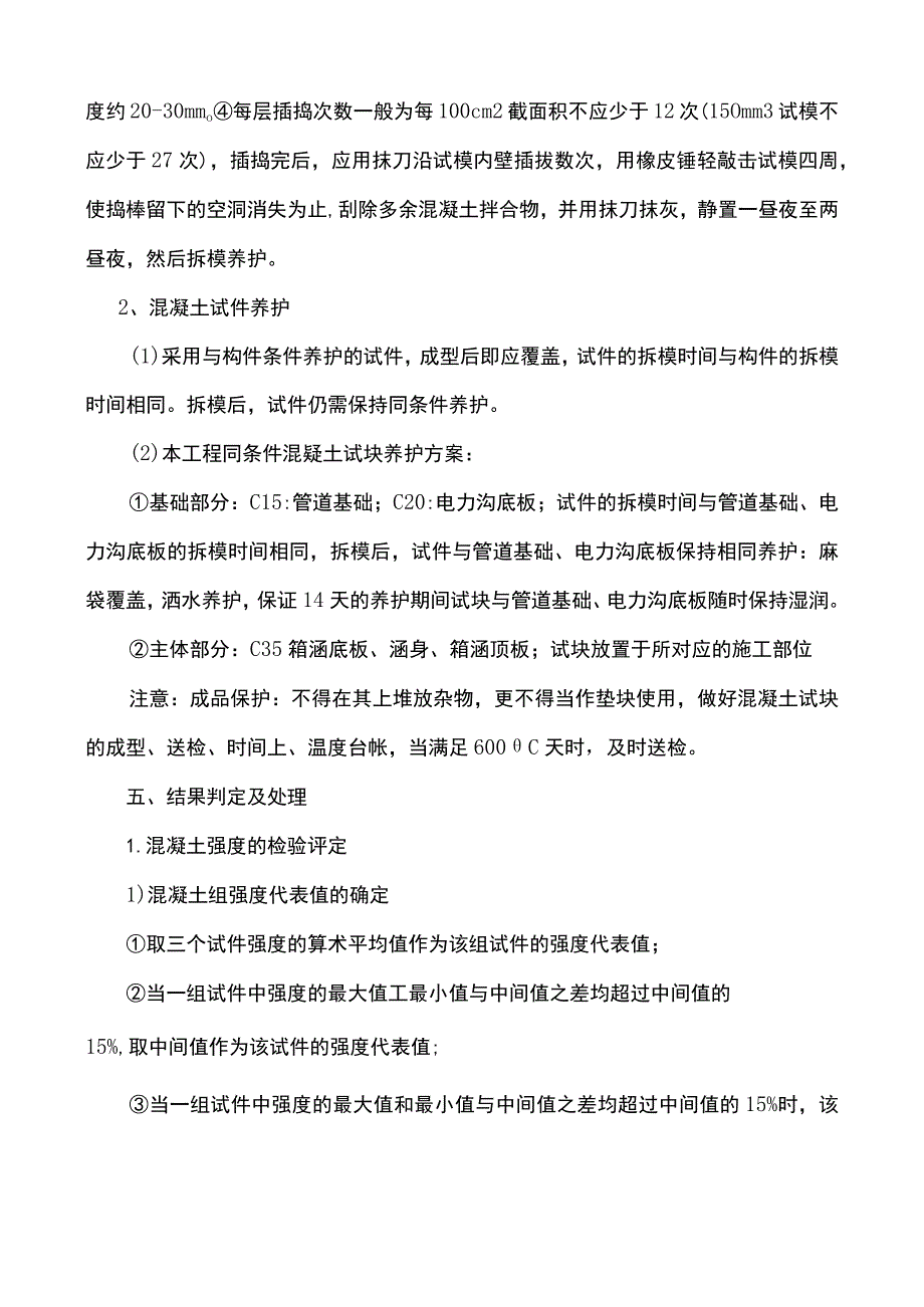 同条件砼试块养护方案.docx_第3页