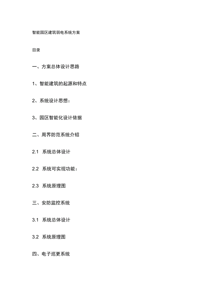 智能园区建筑弱电系统方案.docx_第1页