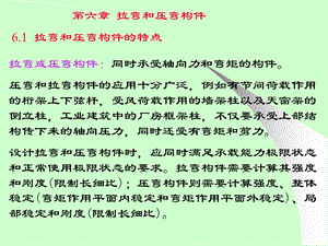 钢结构设计原理6拉弯和压弯构件.ppt