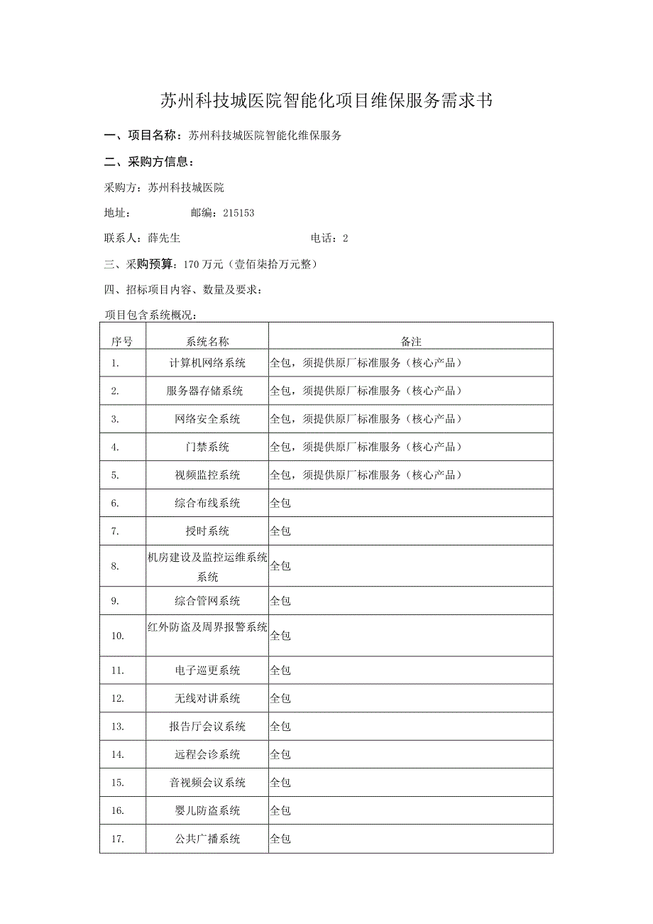 苏州科技城医院智能化项目维保服务需求书.docx_第1页