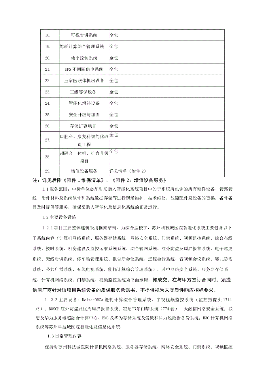 苏州科技城医院智能化项目维保服务需求书.docx_第2页