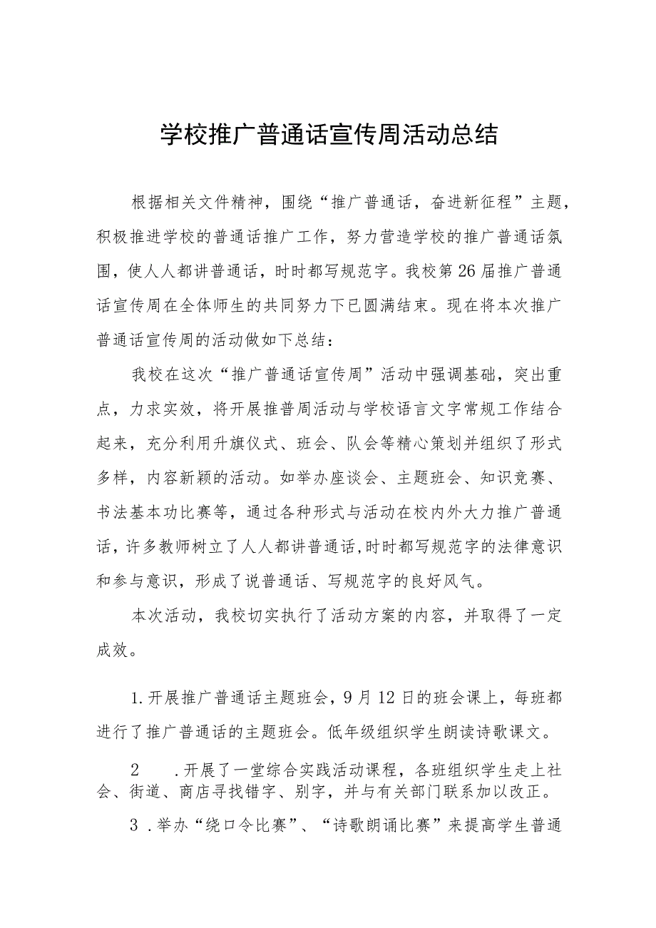 (六篇)小学2023年推普周活动总结及实施方案.docx_第1页