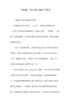 《呐喊》读后感2022字左右.docx