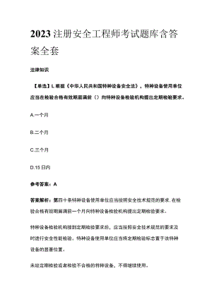 2023注册安全工程师考试题库含答案必考点全套.docx