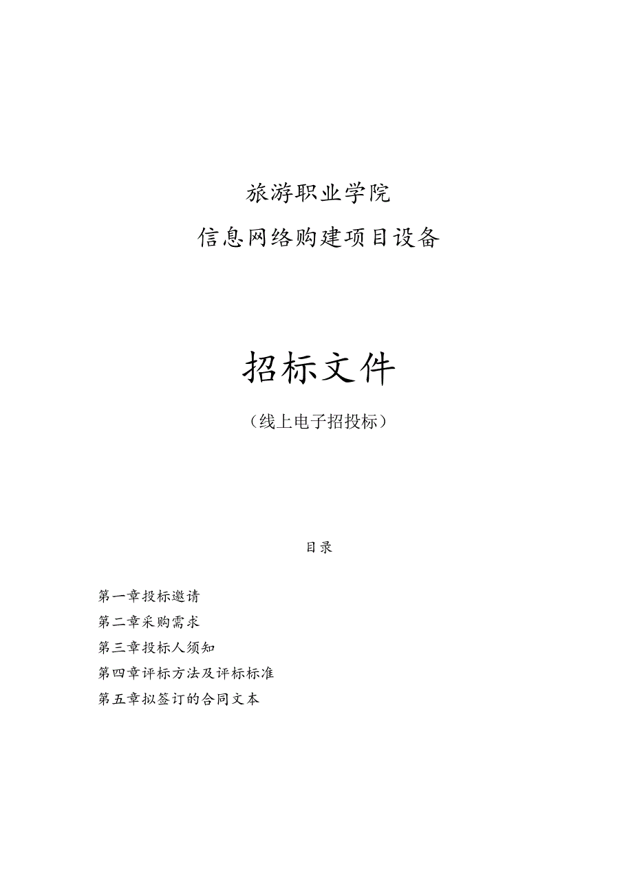 旅游职业学院信息网络购建项目设备招标文件.docx_第1页