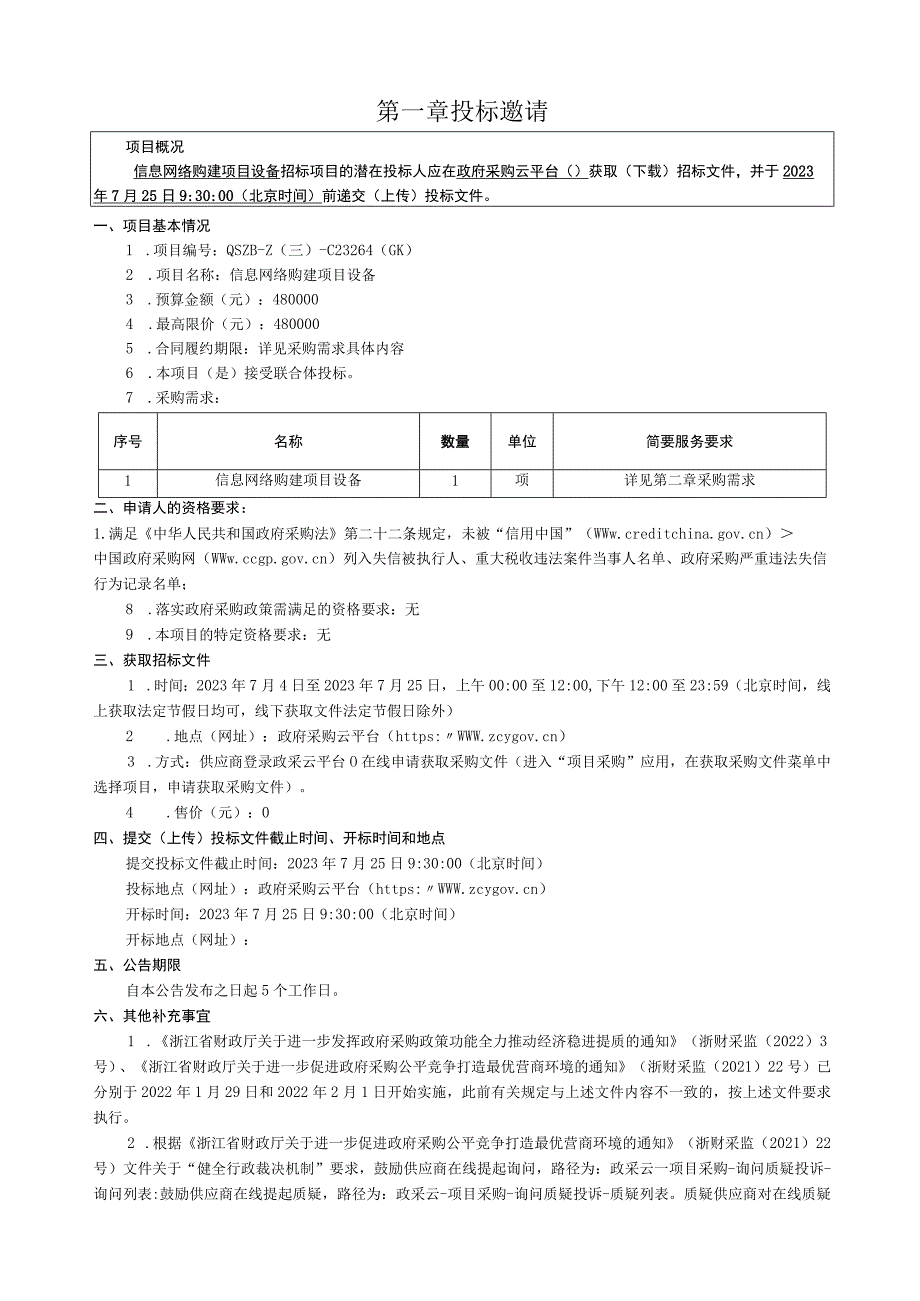 旅游职业学院信息网络购建项目设备招标文件.docx_第3页