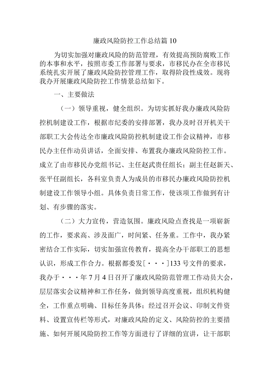 廉政风险防控工作总结 篇10.docx_第1页