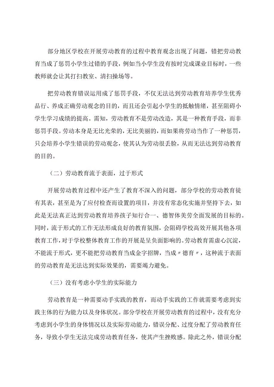 “双减”背景下的小学劳动教育实施模式研究.docx_第2页