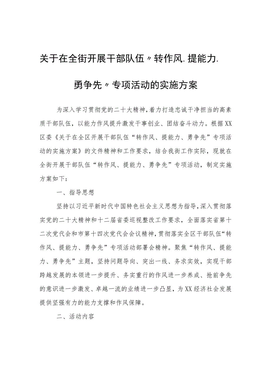 全街开展干部队伍“转作风、提能力、勇争先”专项活动的实施方案.docx_第1页