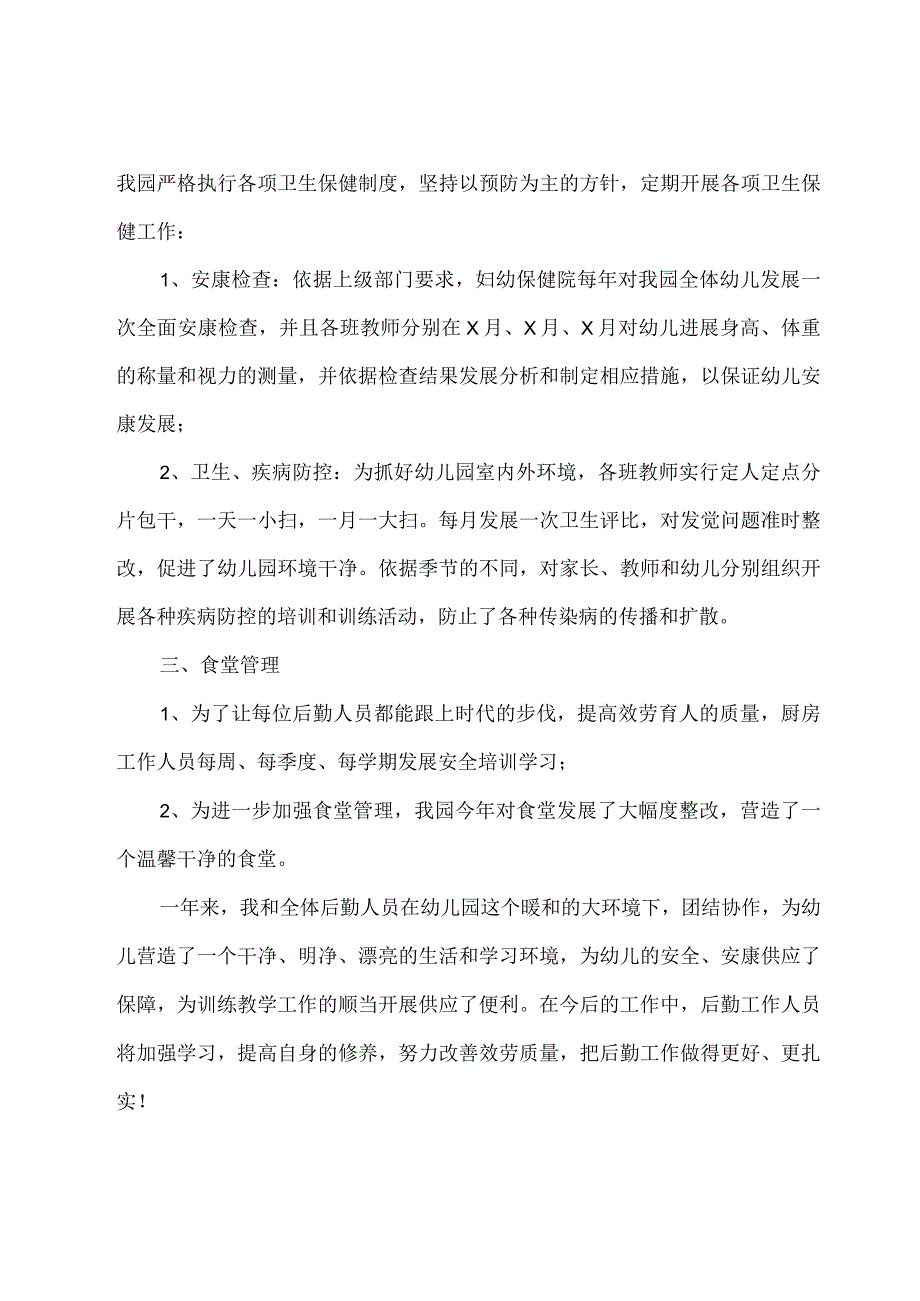 幼儿园后勤工作个人年终工作总结2022年.docx_第2页