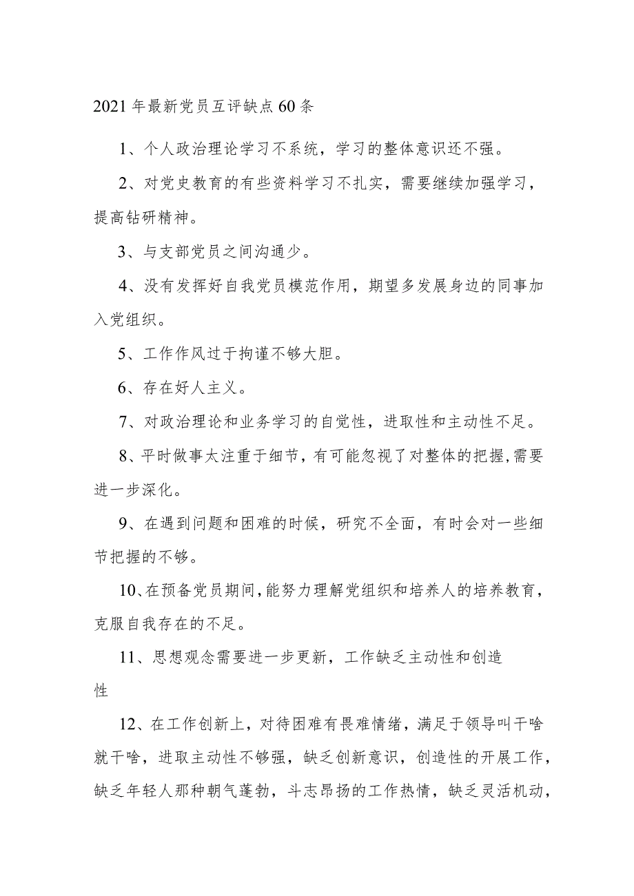 2021年最新党员互评缺点60条.docx_第1页