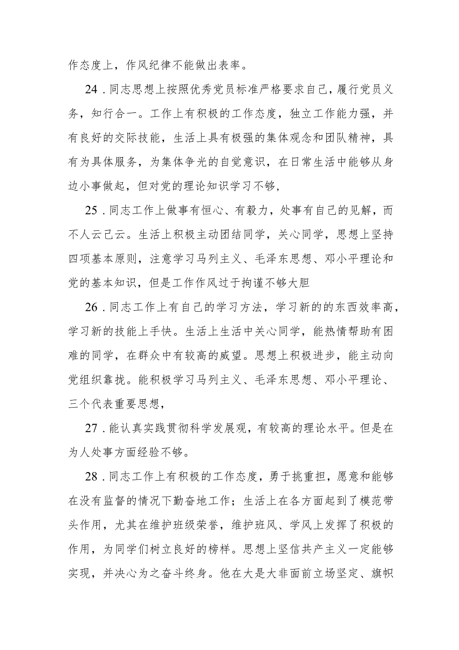 2021年最新党员互评缺点60条.docx_第3页