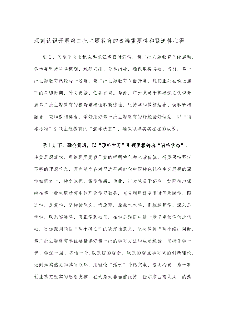 深刻认识开展第二批主题教育的极端重要性和紧迫性心得.docx_第1页