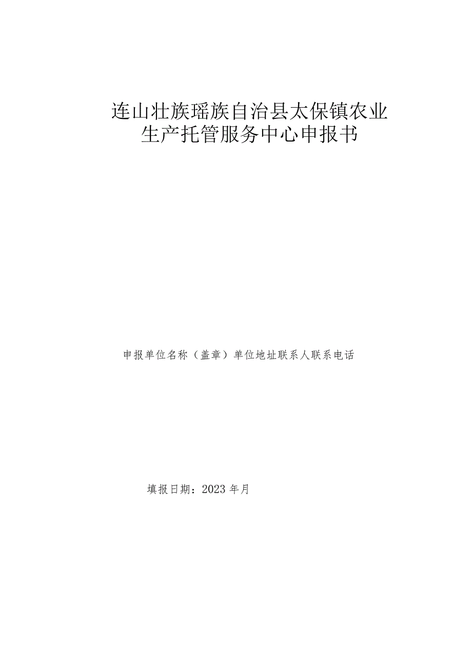 连山壮族瑶族自治县太保镇农业生产托管服务中心申报书.docx_第1页