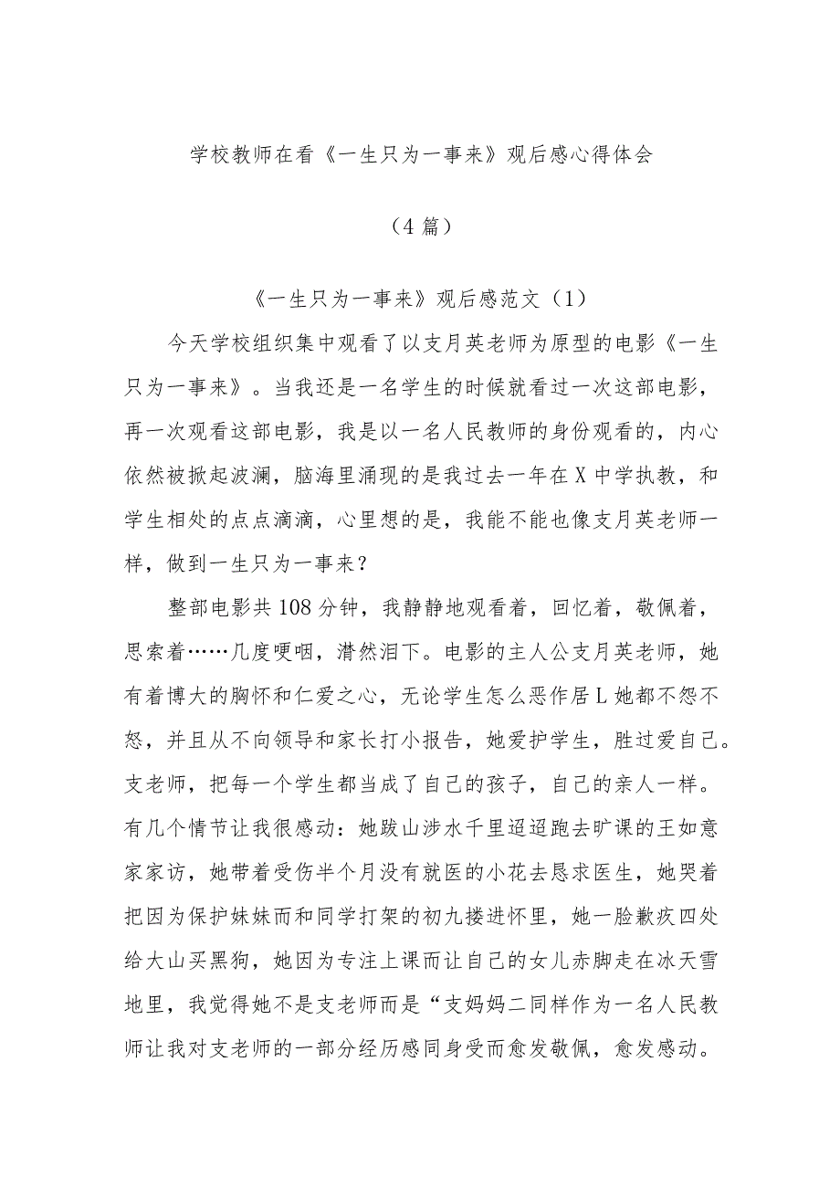 (4篇)学校教师在看《一生只为一事来》观后感心得体会.docx_第1页