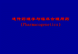 遗传药理学与临床合理用药.ppt