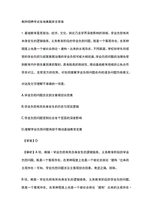 2023年教师招聘考试各地真题库含答案.docx