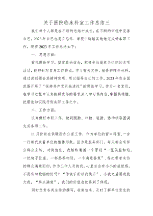 关于医院临床科室工作总结三.docx