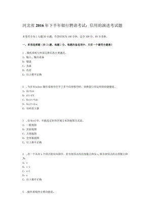 河北省2016年下半年银行招聘考试：信用的演进考试题.docx