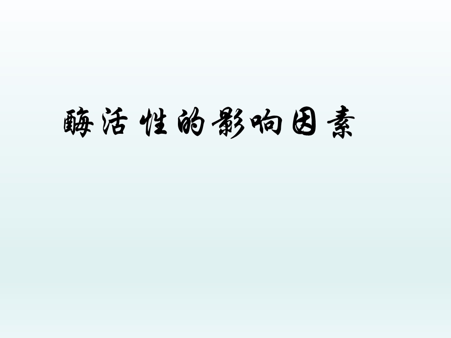 酶活性的影响因素.ppt_第1页