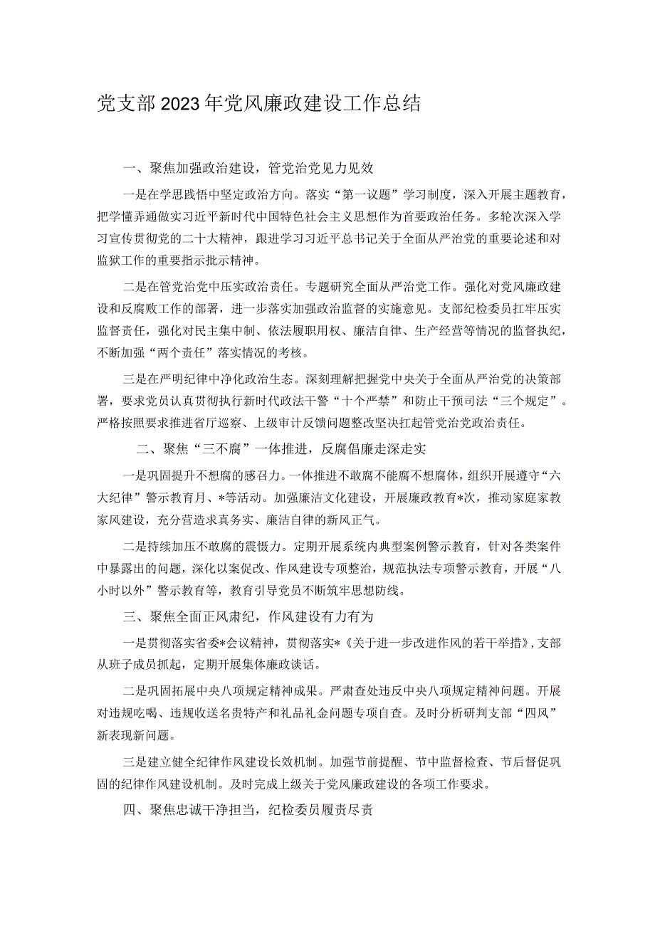 党支部2023年党风廉政建设工作总结.docx_第1页