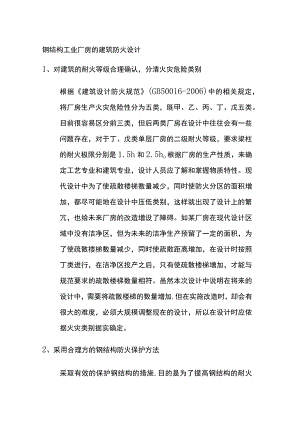 钢结构工业厂房的建筑防火设计.docx