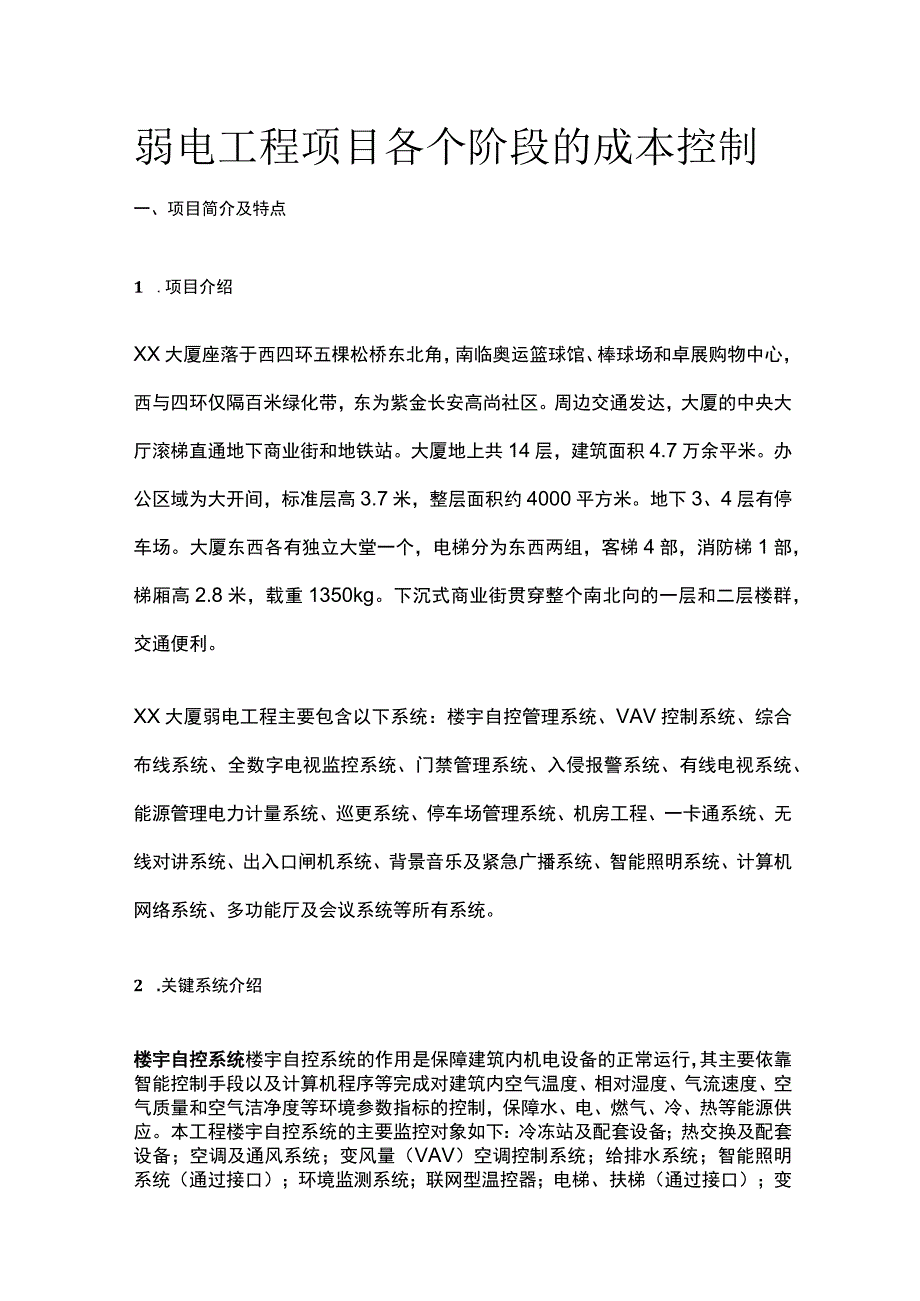 弱电工程项目各个阶段的成本控制.docx_第1页