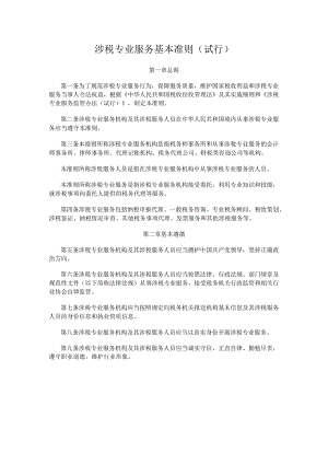 2023《涉税专业服务基本准则》《涉税专业服务职业道德守则》.docx