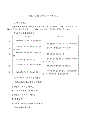 转载机检修工安全作业提示卡.docx