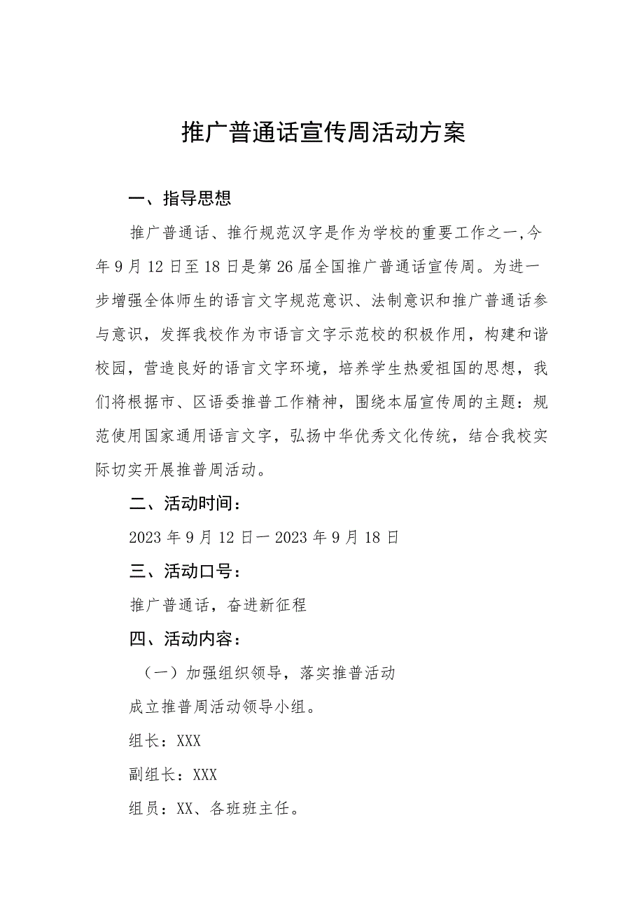 (六篇)2023年学校开展推广普通话宣传周活动总结报告及实施方案.docx_第1页