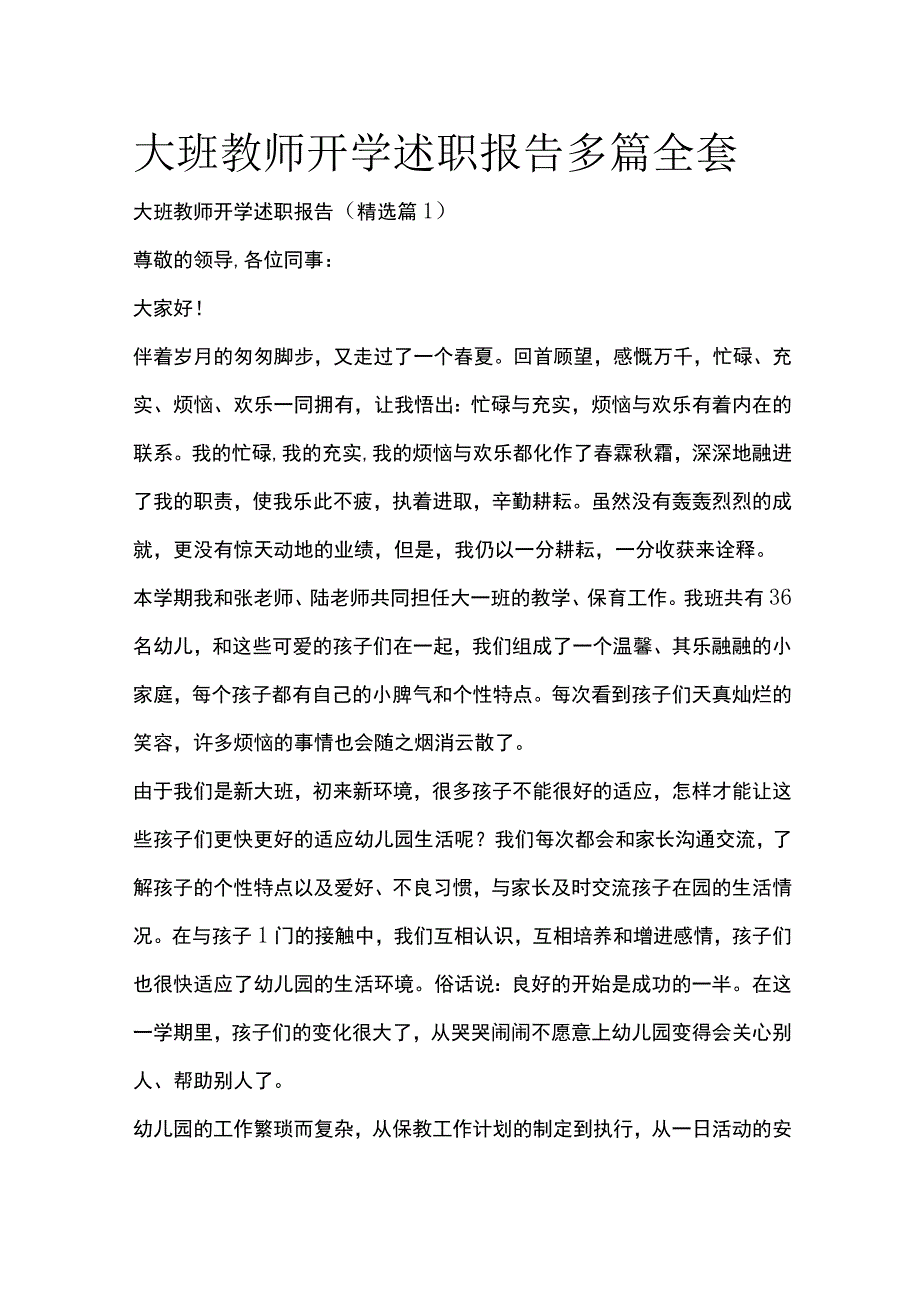 大班教师开学述职报告多篇全套.docx_第1页