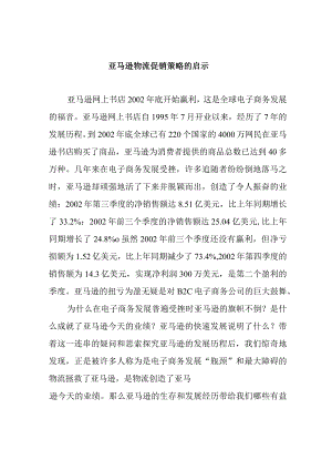 亚马逊的物流促销策略启示.docx