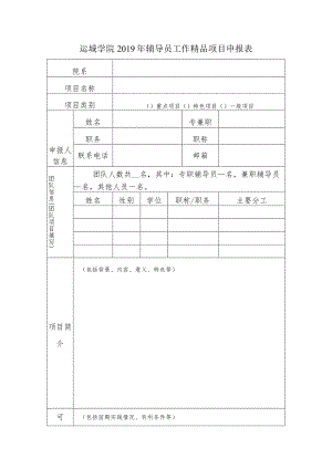 运城学院2019年辅导员工作精品项目申报表.docx