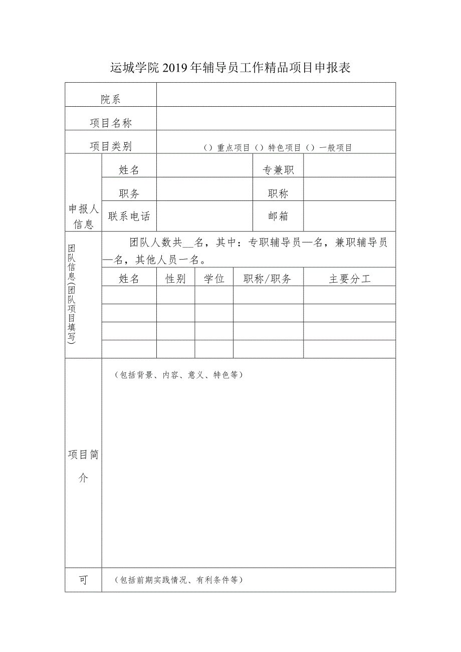 运城学院2019年辅导员工作精品项目申报表.docx_第1页