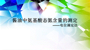 酱油中氨基酸态氮含量的测定.ppt