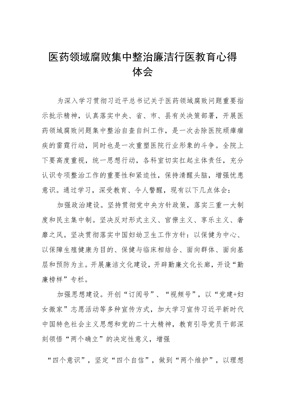 医药领域腐败集中整治廉洁行医心得感悟、工作方案及情况报告共十二篇.docx_第1页