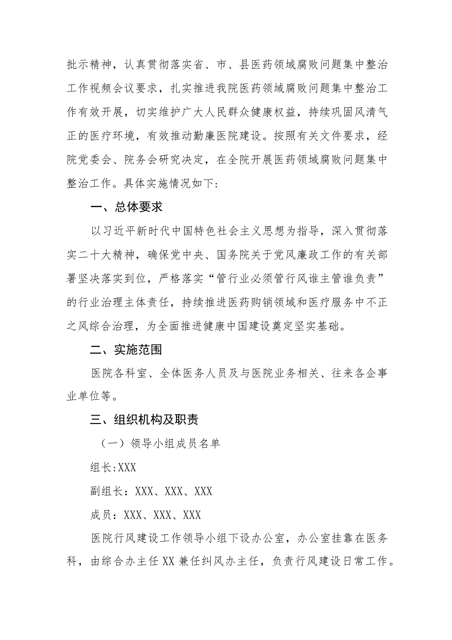 医药领域腐败集中整治廉洁行医心得感悟、工作方案及情况报告共十二篇.docx_第3页