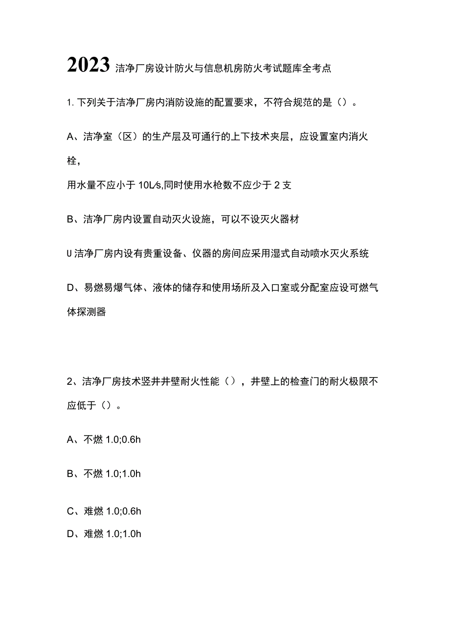 2023洁净厂房设计防火与信息机房防火考试题库全考点.docx_第1页