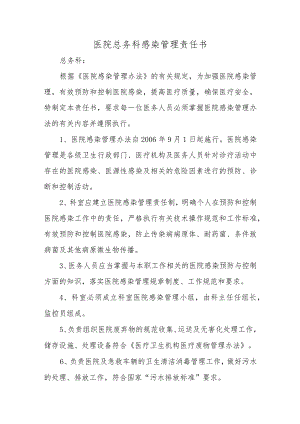 医院总务科感染管理责任书六篇.docx