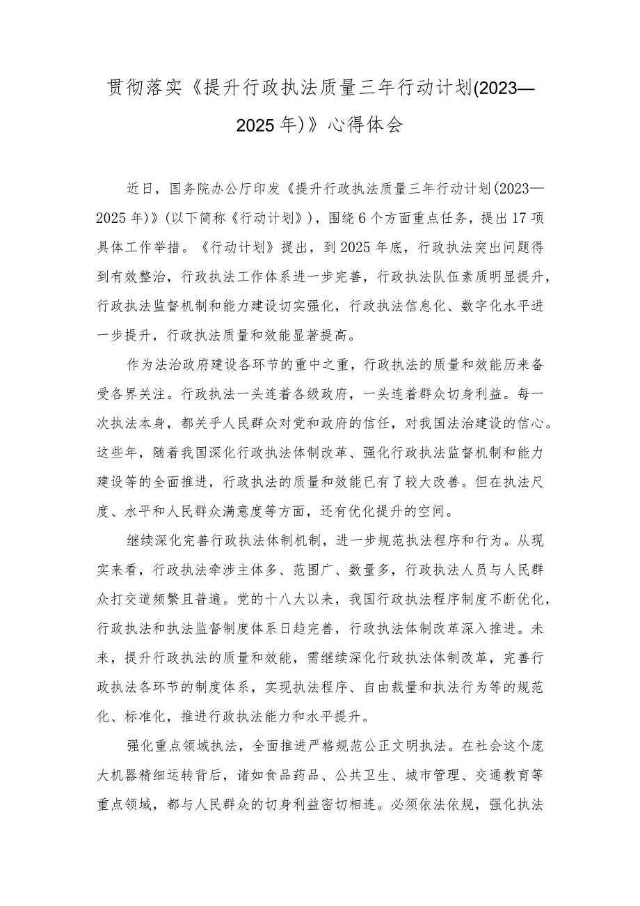 2023年落实《提升行政执法质量三年行动计划（2023—2025年）》心得体会.docx_第1页