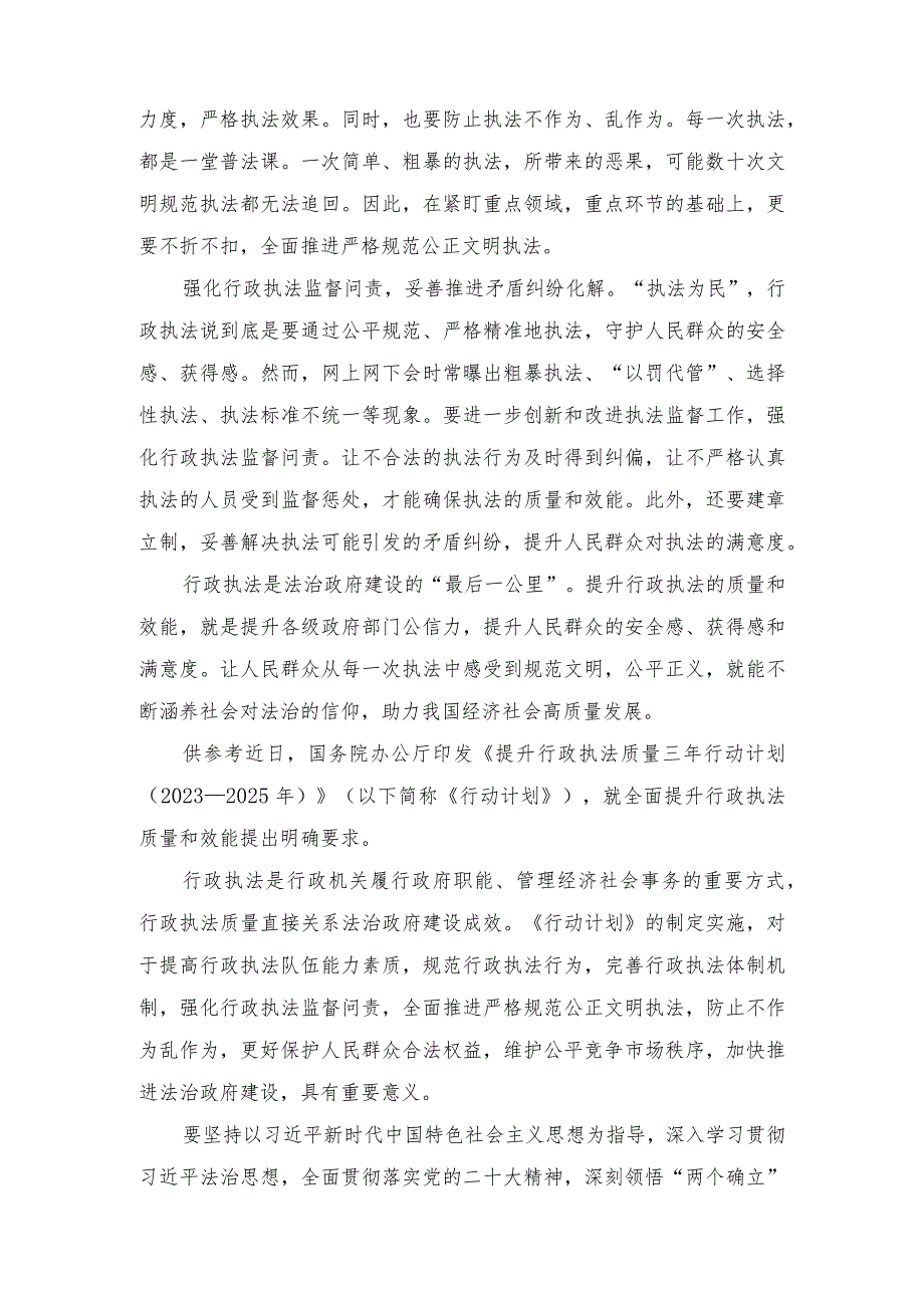 2023年落实《提升行政执法质量三年行动计划（2023—2025年）》心得体会.docx_第2页